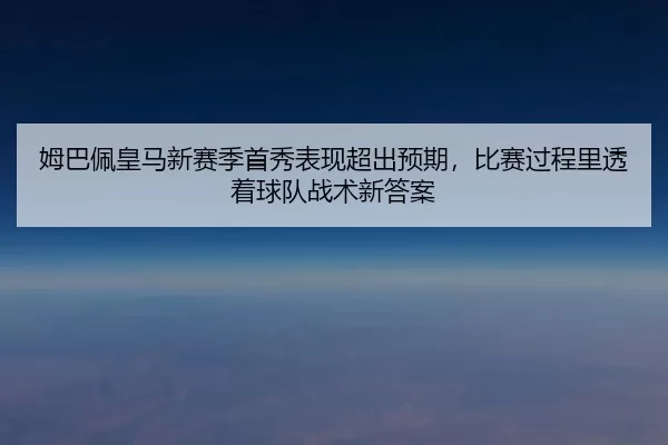 mu-ba-pei-huang-ma-xin-sai-ji-shou-xiu-biao-xian-chao-chu-yu-qi-bi-sai-guo-cheng-li-tou-zhe-qiu-dui-zhan-shu-xin-da-an-2-845.jpg